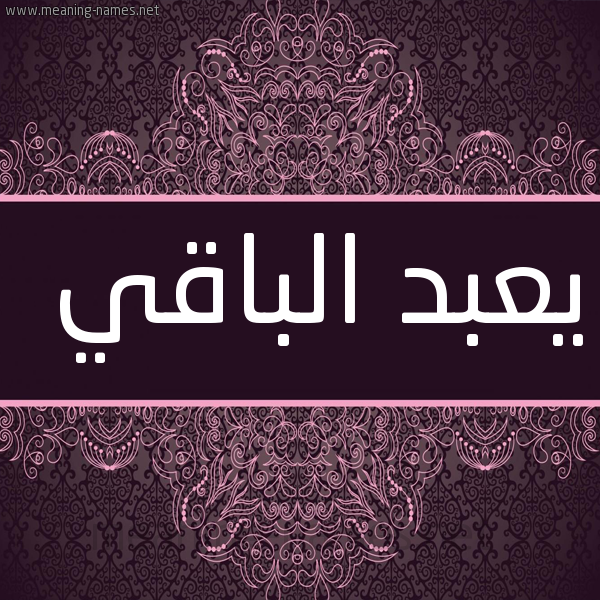 شكل 4 صوره زخرفة عربي للإسم بخط عريض صورة اسم يعبد الباقي Abdul-Baqi